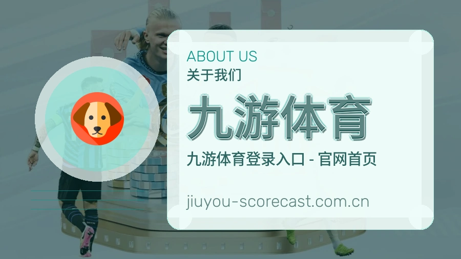 关于九游体育品牌历程与体育行业深耕