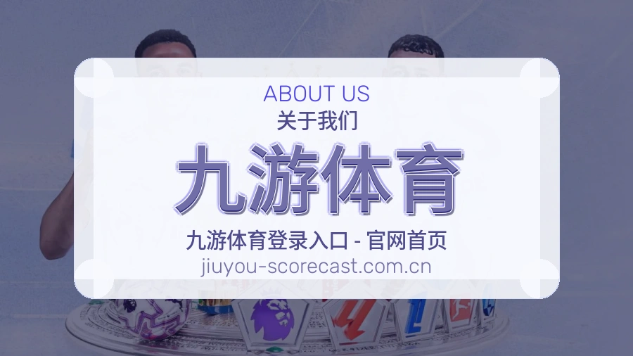 九游体育服务范围介绍